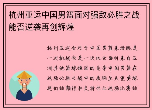 杭州亚运中国男篮面对强敌必胜之战能否逆袭再创辉煌