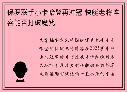 保罗联手小卡哈登再冲冠 快艇老将阵容能否打破魔咒