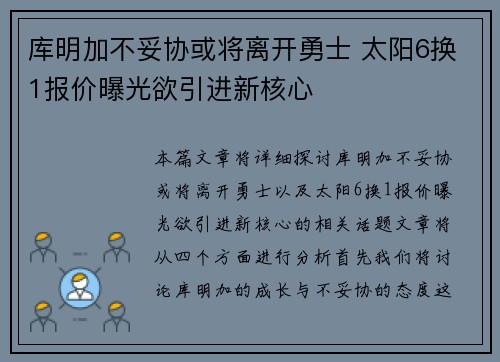 库明加不妥协或将离开勇士 太阳6换1报价曝光欲引进新核心