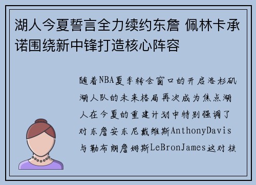 湖人今夏誓言全力续约东詹 佩林卡承诺围绕新中锋打造核心阵容
