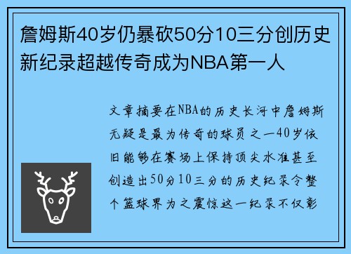 詹姆斯40岁仍暴砍50分10三分创历史新纪录超越传奇成为NBA第一人