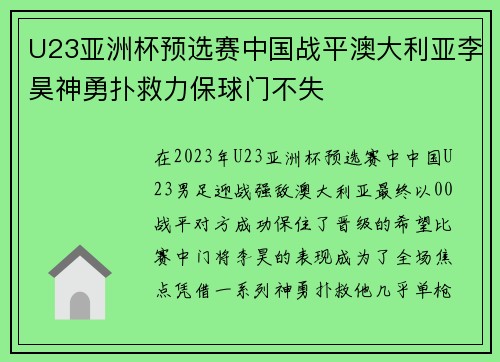 U23亚洲杯预选赛中国战平澳大利亚李昊神勇扑救力保球门不失