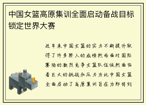 中国女篮高原集训全面启动备战目标锁定世界大赛