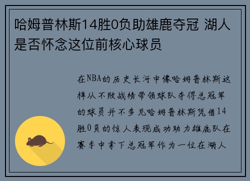 哈姆普林斯14胜0负助雄鹿夺冠 湖人是否怀念这位前核心球员