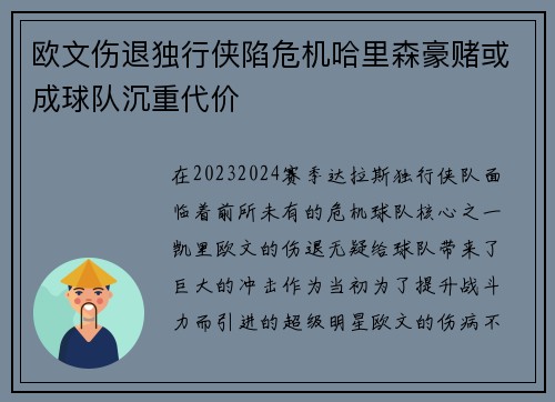 欧文伤退独行侠陷危机哈里森豪赌或成球队沉重代价