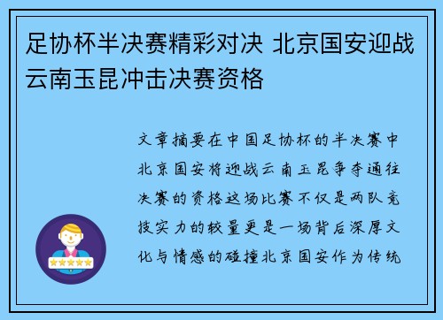 足协杯半决赛精彩对决 北京国安迎战云南玉昆冲击决赛资格