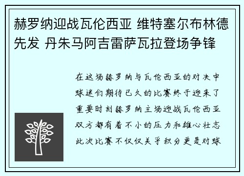 赫罗纳迎战瓦伦西亚 维特塞尔布林德先发 丹朱马阿吉雷萨瓦拉登场争锋