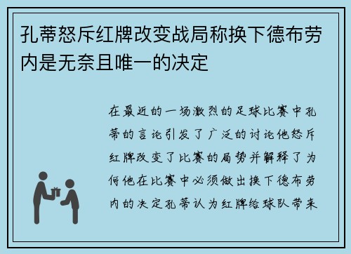 孔蒂怒斥红牌改变战局称换下德布劳内是无奈且唯一的决定