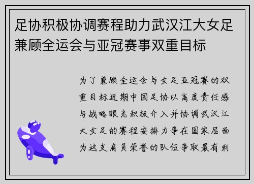 足协积极协调赛程助力武汉江大女足兼顾全运会与亚冠赛事双重目标